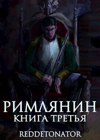 Римлянин 3