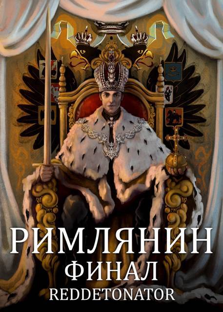 Римлянин 4