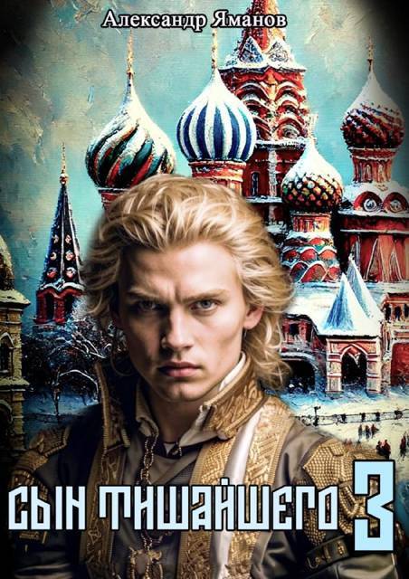Сын Тишайшего 3