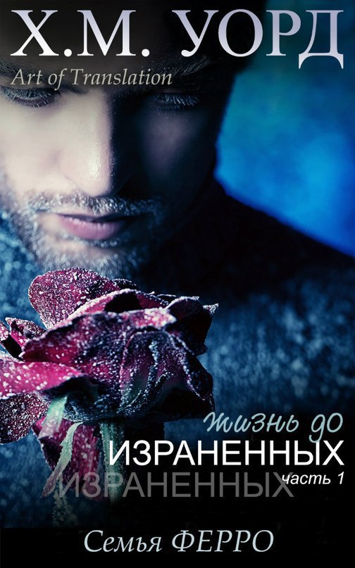 Жизнь до Израненных