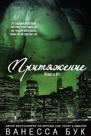 Притяжение 1