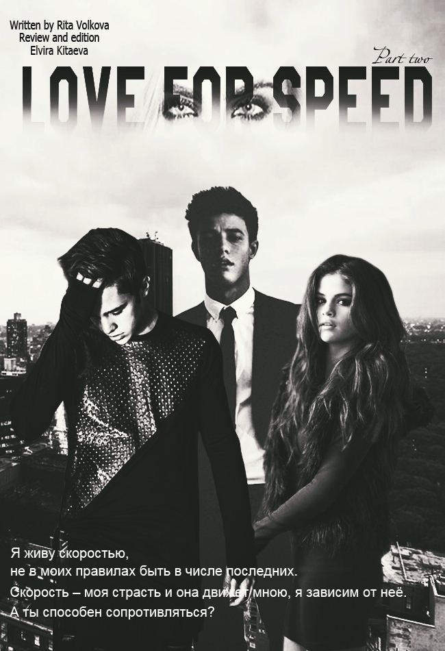 Love for speed. Part 2