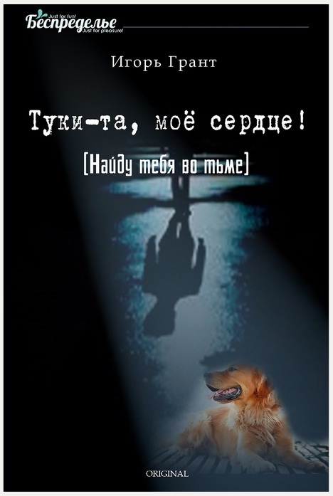 Найду тебя во тьме