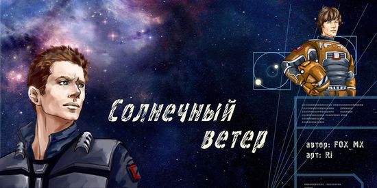 Солнечный ветер