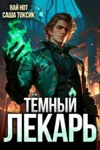 Темный лекарь