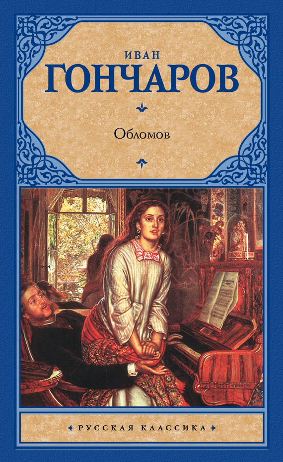 Обломов