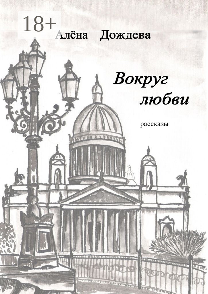 Вокруг любви. Рассказы