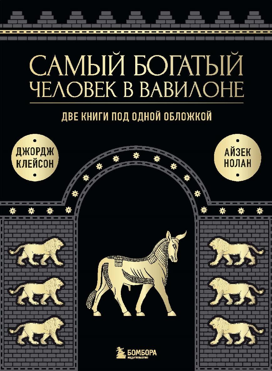 Самый богатый человек в Вавилоне