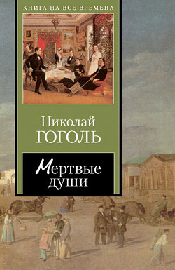 Мертвые Души