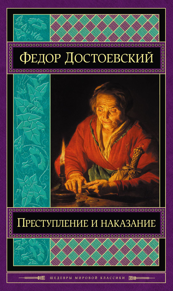 Преступление и наказание