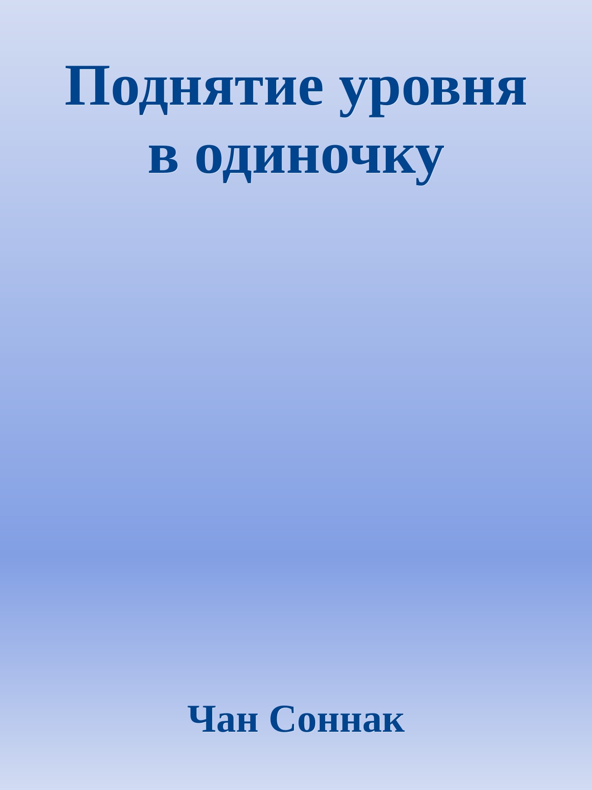 Поднятие уровня в одиночку
