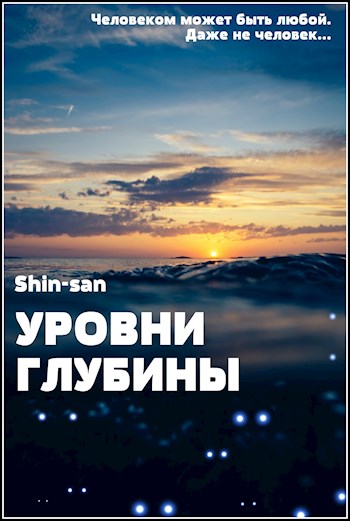 Уровень Глубины