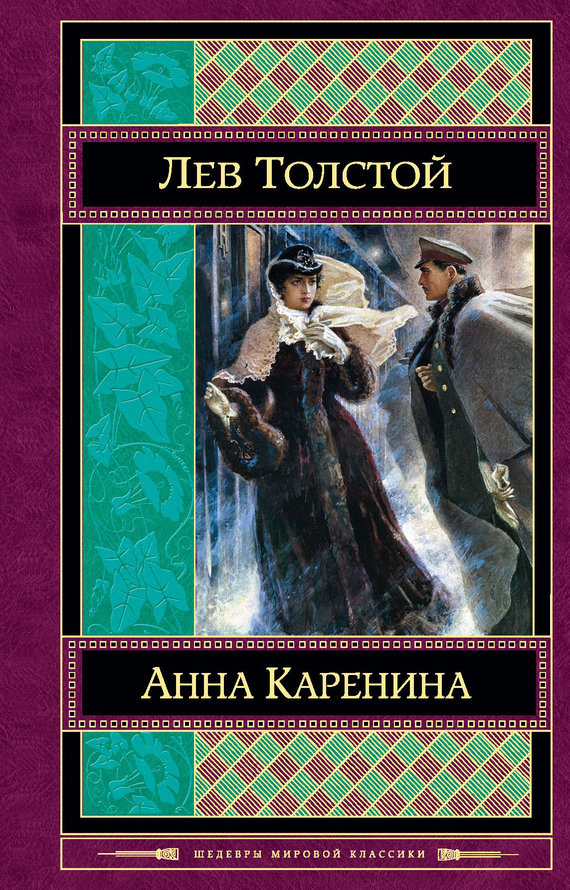 Анна Каренина