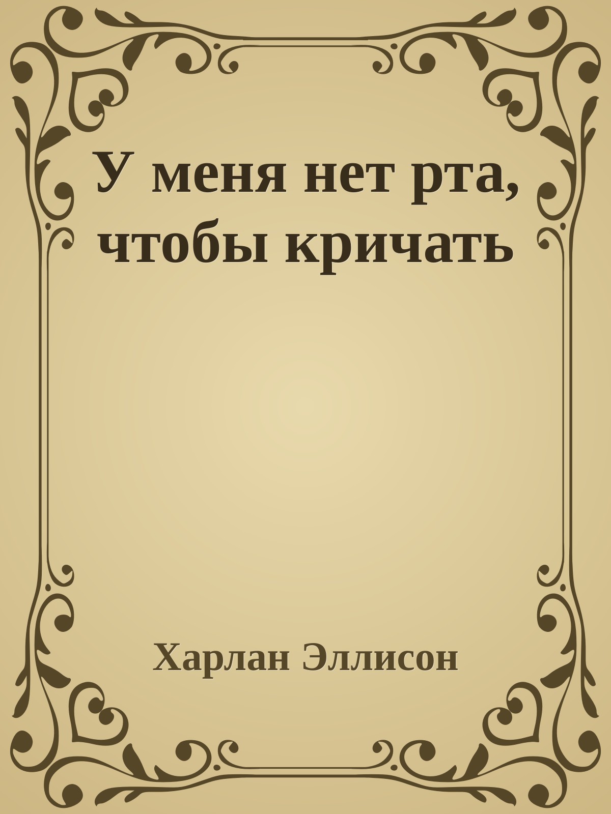 У меня нет рта, чтобы кричать