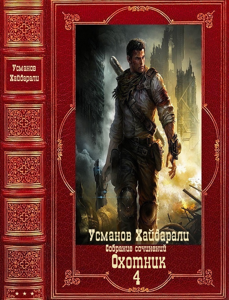 «Охотник». Компиляция. Книги 1-12