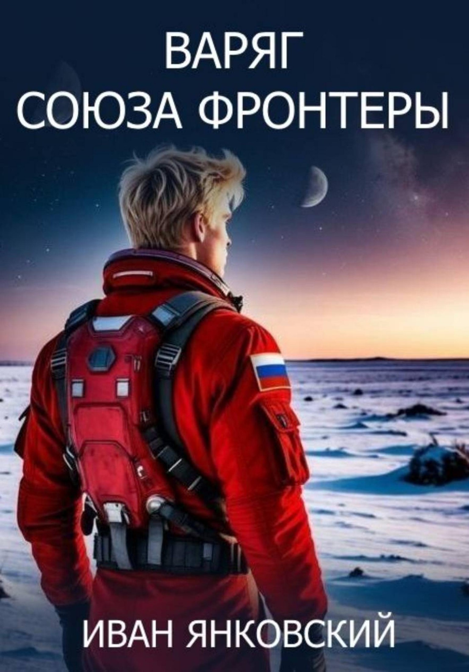 Варяг Союза Фронтеры