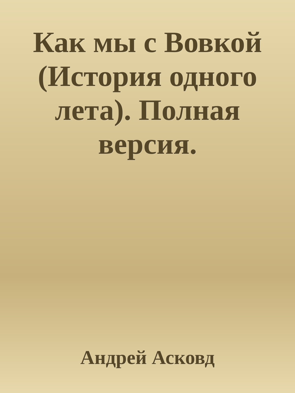 Как мы с Вовкой . Полная версия.