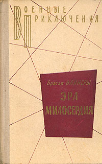 Эра Милосердия