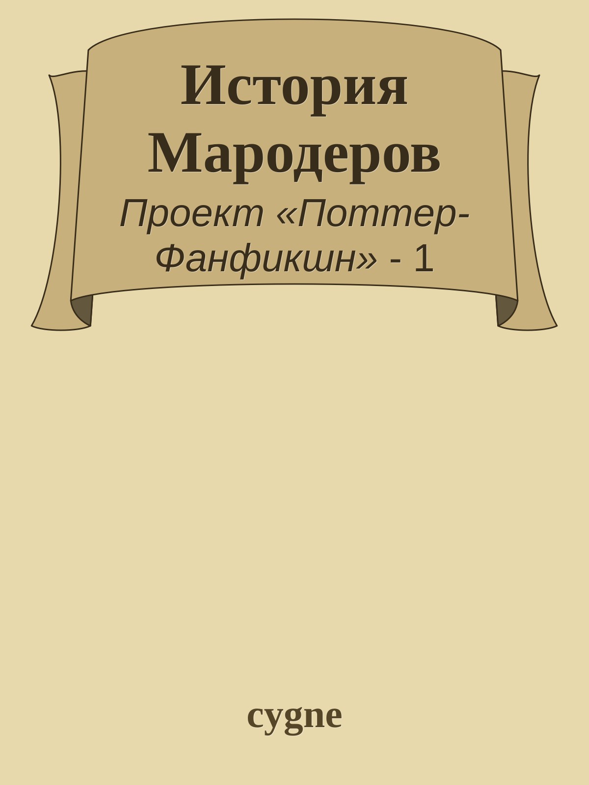 История Мародеров