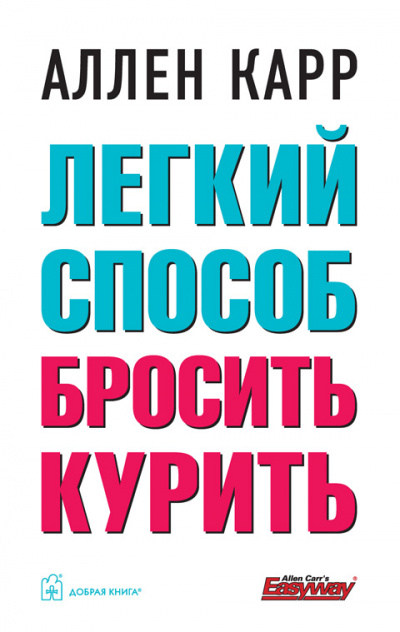 Легкий способ бросить курить