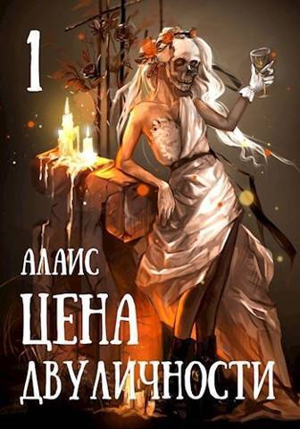 Цена двуличности. Часть 1