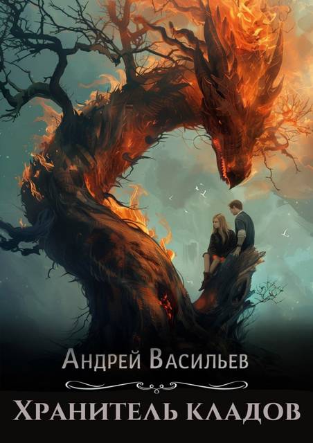 Хранитель кладов