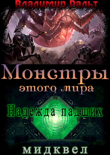 Надежда падших