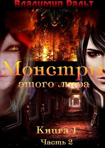 Монстры этого мира. Часть 2