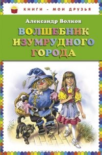 Волшебник Изумрудного города