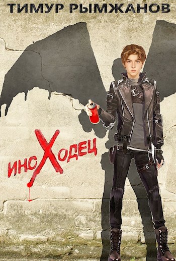 ИНОХОДЕЦ