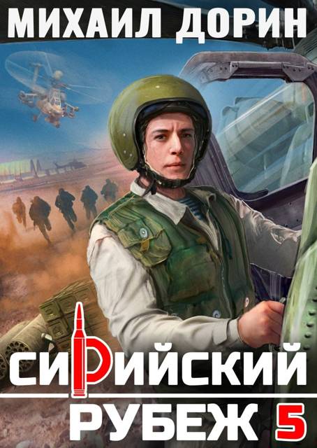 Сирийский рубеж