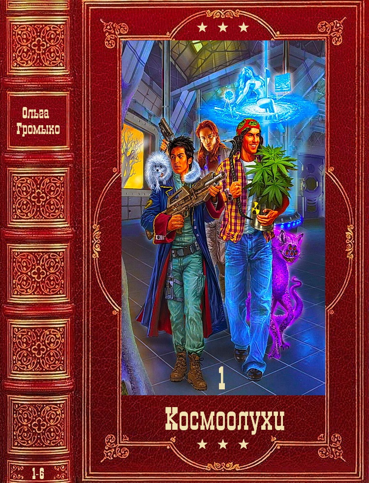 Цикл Космоолухи-1. Компиляция 1-6
