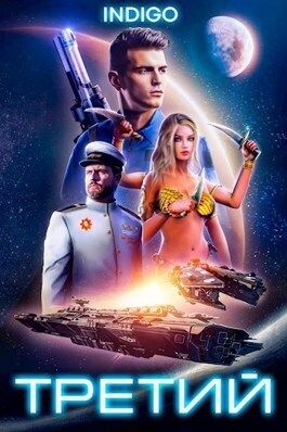 Третий. Том 1