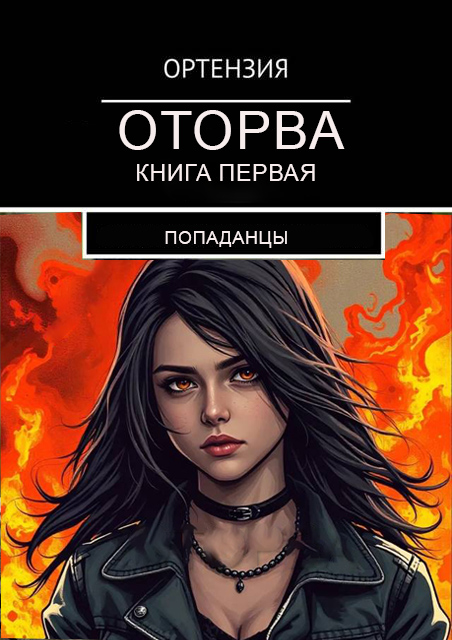 Оторва. Книга первая