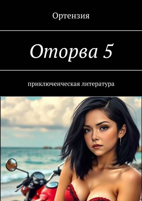 Оторва. Книга пятая