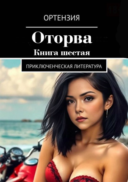 Оторва. Книга шестая