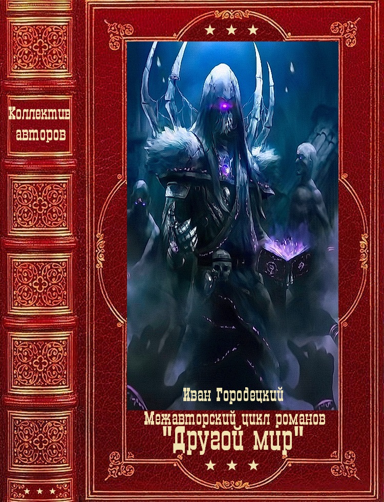 Межавторский цикл романов «Другой мир». Компляция. Книги 1-9