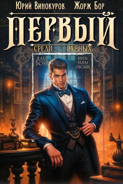 Первый среди равных. Книга IX