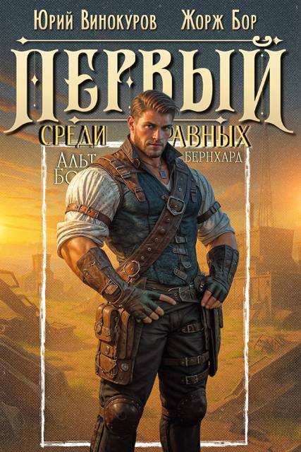 Первый среди равных. Книга XIII