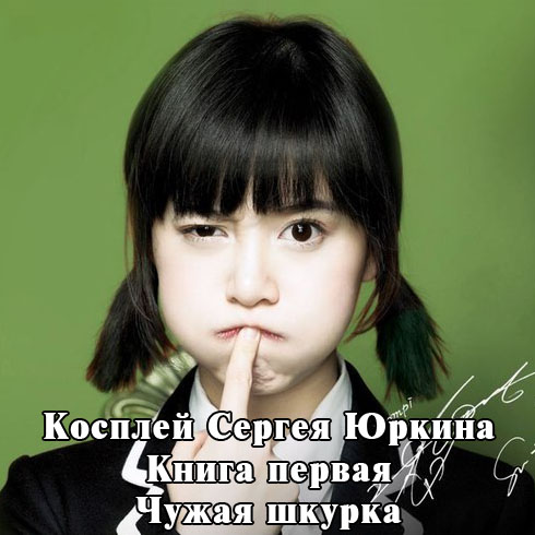 Чужая шкурка или косплей Сергея Юркина