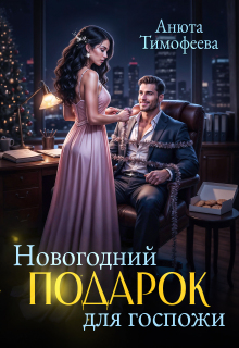 Новогодний подарок для госпожи