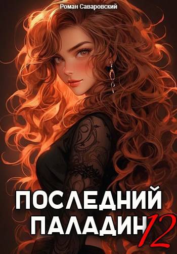 Последний Паладин. Том 12