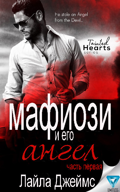 Мафиози и его Ангел. Книга 1
