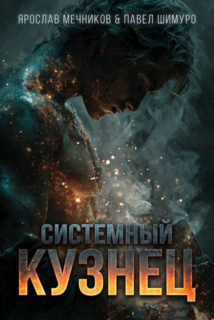 Системный Кузнец VI