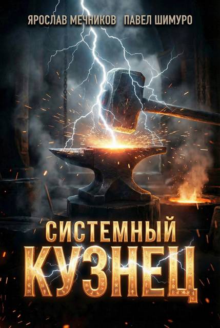 Системный Кузнец VIII