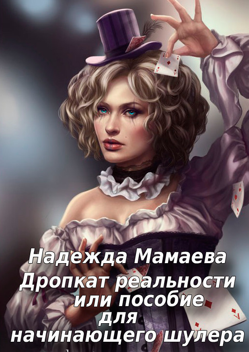 Дропкат, или пособие для начинающего шулера