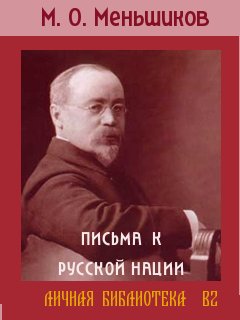 Письма к Русской нации