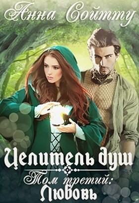 Целитель душ. Том 3. Любовь
