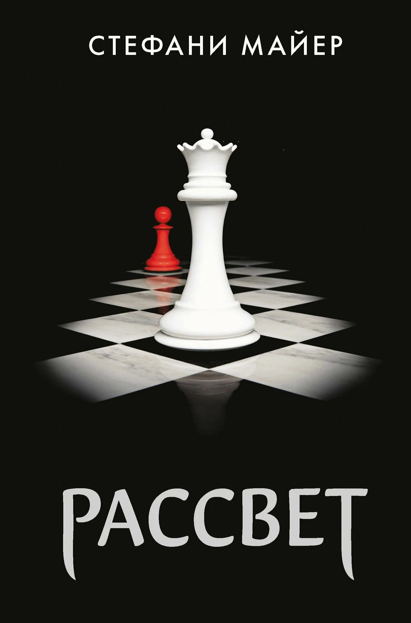 Рассвет