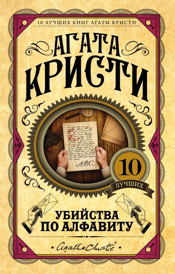 Убийство по алфавиту